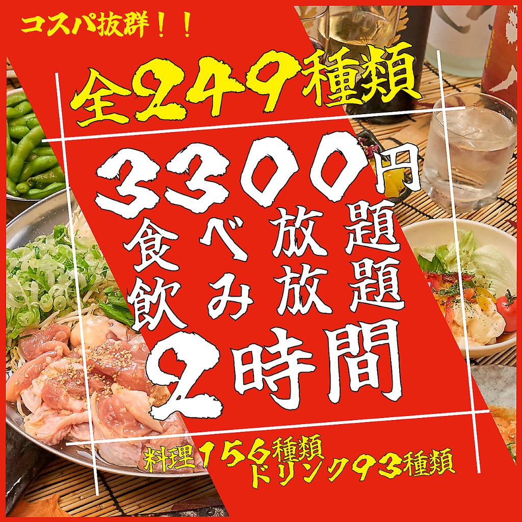 コスパ抜群♪全249種類の食べ飲み放題がクーポン利用で3300円に！！団体様も少人数でも◎