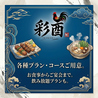 彩酉のおすすめポイント3
