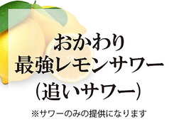 おかわり最強レモンサワー(追いサワー)