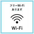 フリーWi-Fiがございます。お気軽にご利用ください。