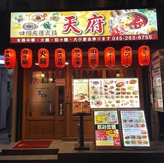 四川麻辣火鍋 天府 関内店の外観1