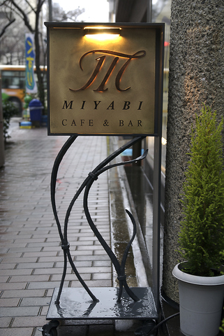 Cafe Bar Miyabi 茅場町 バー カクテル ホットペッパーグルメ