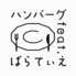 ハンバーグfeat ばらてぃえのロゴ