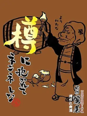 19.オーク樽梅酒