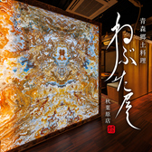 全席完全個室　青森郷土料理　ねぶた屋の写真