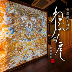 全席完全個室　青森郷土料理　ねぶた屋の写真