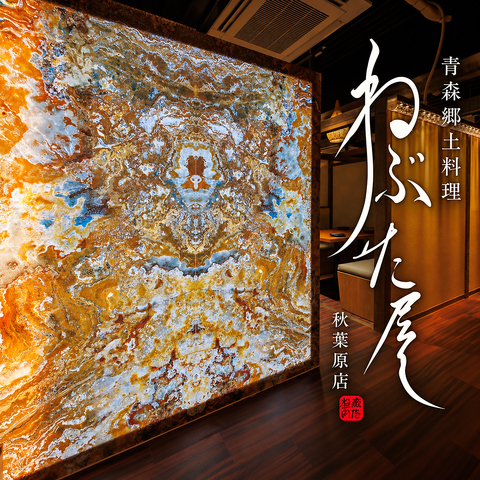 秋葉原駅徒歩1分【全席扉付き完全個室】青森郷土料理と地魚×炭火焼き■地酒飲み放題