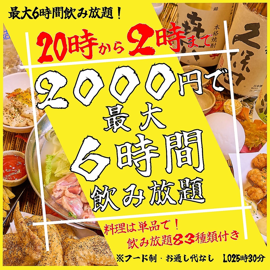 20時~2時は飲み放題がお得！！最大６時間で2000円！！フード制もありませんのでご安心ください♪