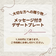 お祝いの席に◎「メッセージ付きデザートプレート」