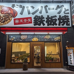 手ごねハンバーグと鉄板焼 來音屋 南草津店の雰囲気3