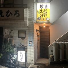 小料理屋おさけ。