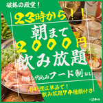 23時以降も飲み放題がお得！！最大6時間で2000円！！フード制もありませんのでご安心ください♪
