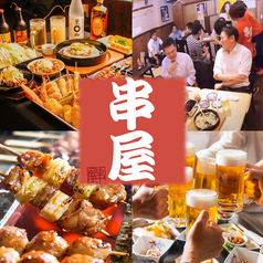 居酒屋 串屋 名掛丁店特集写真1