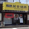 菜食健美 朝霞三原画像