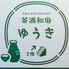 和食おでん 茶酒和庭 ゆうきのロゴ