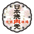 日本焼肉党 浅草橋西口店のロゴ