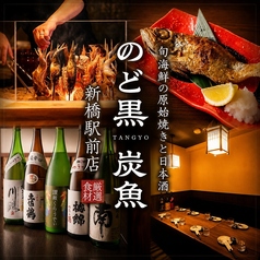 海鮮炭火原始焼き 日本酒 のど黒炭魚 新橋駅前店の写真