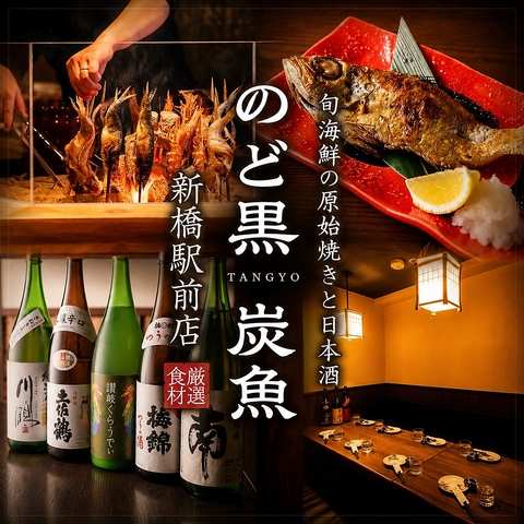 炭火で焼き上げる原始焼きとのど黒、日本酒を愉しむ大人の完全個室居酒屋。