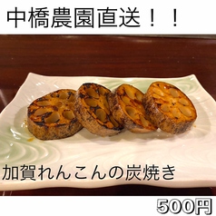 加賀れんこんの炭焼き