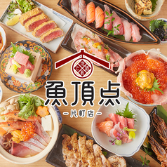 地酒と肴 魚頂点 片町店の写真
