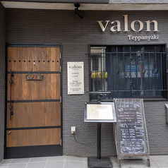鉄板焼valon バロンの外観1