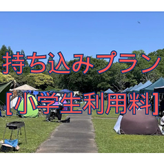 持ち込みプラン[終日]【小学生利用料金/1名】