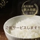 ご飯サービスします！