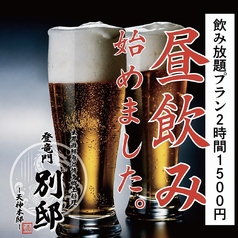 【昼のみ&昼宴会大歓迎】生ビール付飲み放題1500円