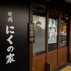 焼肉 にくの家の雰囲気1