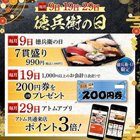 9のつく日はお得がいっぱいの「徳兵衛の日」♪