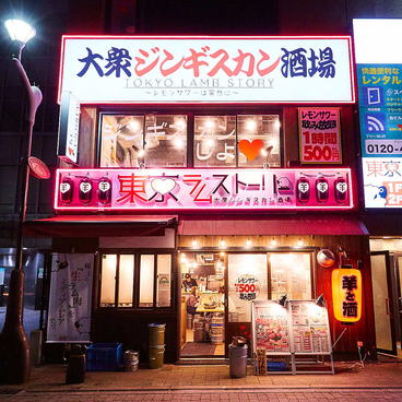大衆ジンギスカン酒場 東京ラムストーリー 品川店の雰囲気1