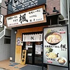 北海道らーめん 楓 横浜西口店の写真