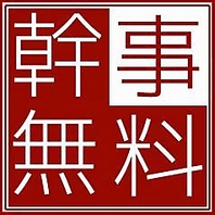 幹事様にお得な特典をご用意しております♪