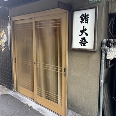 鮨