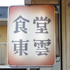 食堂シノノメの外観1