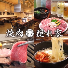 焼肉 隠れ家の特集写真