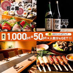海鮮居酒屋 京都 花の舞 京都駅中央口の写真