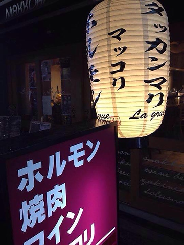焼肉・ホルモン・タッカンマリ・ワイン・マッコリの店