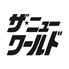 ザ ニューワールド 岐阜玉宮店のロゴ