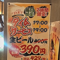 タイムサービス実施中