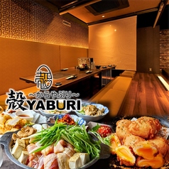 肉と魚と、たまご。個室居酒屋 殻YABURI 藤沢店特集写真1