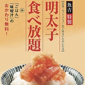 ■『博多海鮮食堂　魚吉(うおきち)』特製の『明太子』が食べ放題です！■県外・海外のお客様に博多名物！『明太子食べ放題』は大人気です！