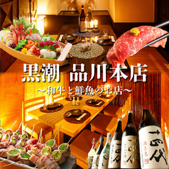 産直鮮魚と47都道府県の日本酒の店 個室 黒潮 品川本店の写真