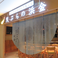 天ぷらの浜金ハエラ栄店の雰囲気1