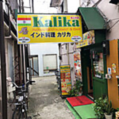 ランチカレー×食べ飲み放題　Kalika　カリカ　桜上水店の写真