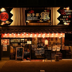 餃子家 龍 小町店の雰囲気3