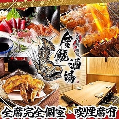 金鯱酒場 きんしゃちさかば 津駅前店の写真