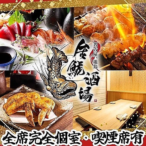 【3/4 津駅にOPEN】全席個室♪禁煙・喫煙席御座います。　最大１９０名様まで宴会可能