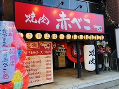 焼肉 赤べこ 金沢片町店の外観1