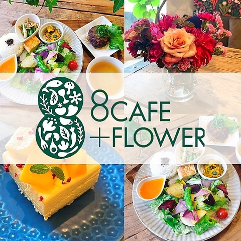 8cafe Flower 8カフェフラワー 茅ヶ崎 カフェ スイーツ ネット予約可 ホットペッパーグルメ